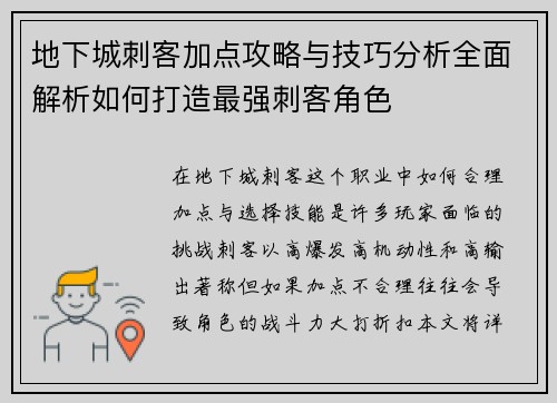 地下城刺客加点攻略与技巧分析全面解析如何打造最强刺客角色