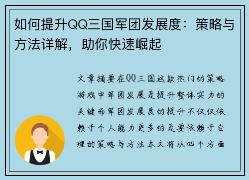 如何提升QQ三国军团发展度：策略与方法详解，助你快速崛起