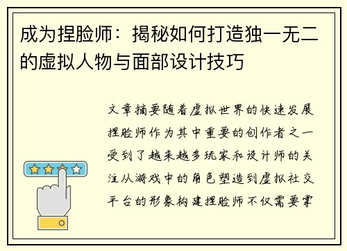 成为捏脸师：揭秘如何打造独一无二的虚拟人物与面部设计技巧