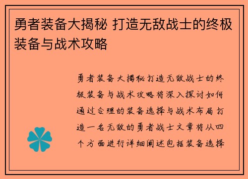 勇者装备大揭秘 打造无敌战士的终极装备与战术攻略