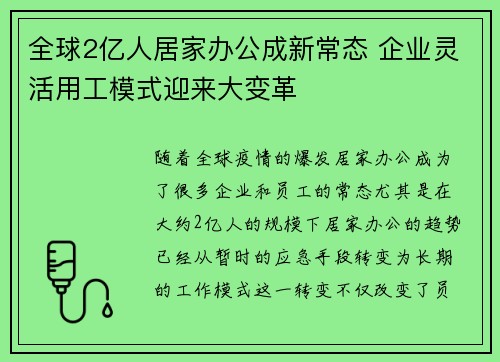 全球2亿人居家办公成新常态 企业灵活用工模式迎来大变革