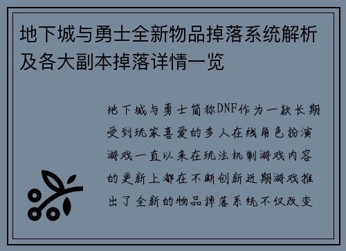 地下城与勇士全新物品掉落系统解析及各大副本掉落详情一览
