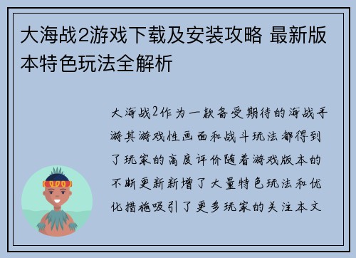 大海战2游戏下载及安装攻略 最新版本特色玩法全解析