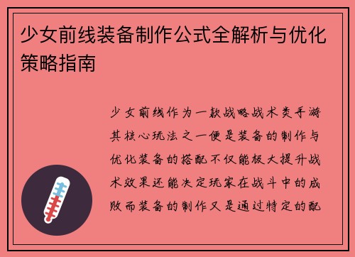 少女前线装备制作公式全解析与优化策略指南