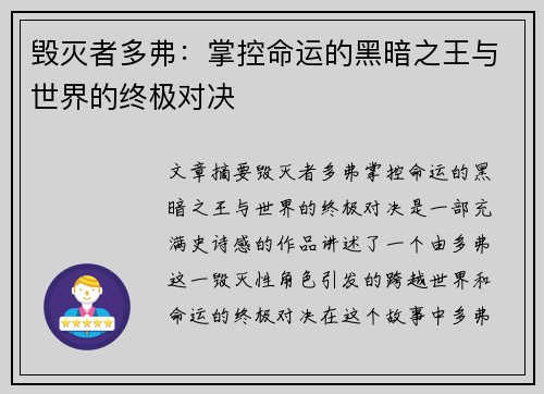 毁灭者多弗：掌控命运的黑暗之王与世界的终极对决