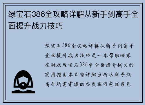 绿宝石386全攻略详解从新手到高手全面提升战力技巧