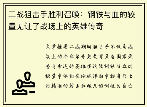二战狙击手胜利召唤：钢铁与血的较量见证了战场上的英雄传奇