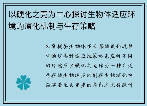 以硬化之壳为中心探讨生物体适应环境的演化机制与生存策略