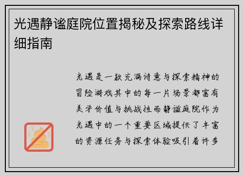 /uploads/images/20260720/guang-yu-jing-mi-ting-yuan-wei-zhi-jie-mi-ji-tan-suo-lu-xian-xiang-xi-zhi-nan.webp