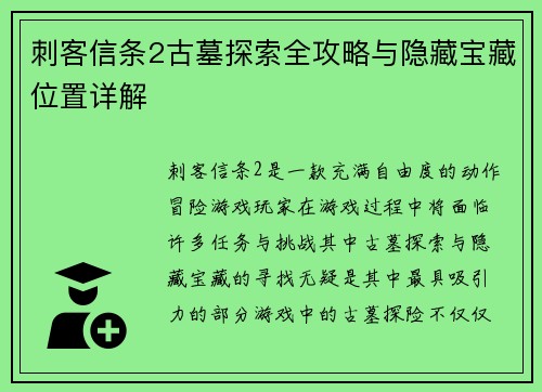 刺客信条2古墓探索全攻略与隐藏宝藏位置详解