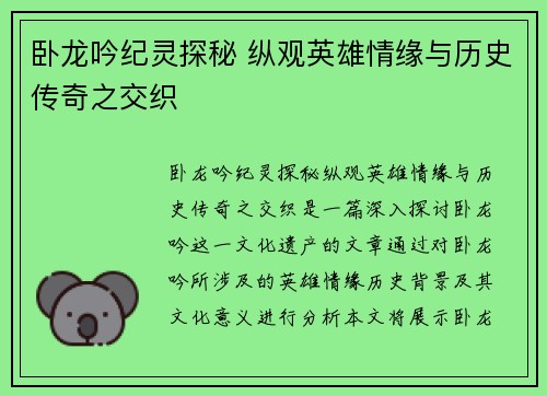 卧龙吟纪灵探秘 纵观英雄情缘与历史传奇之交织