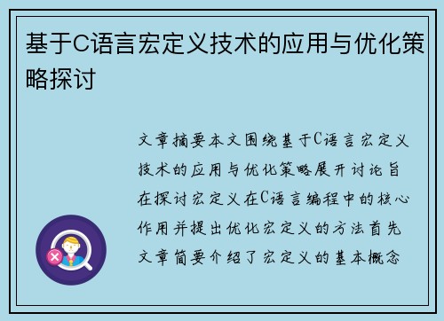 基于C语言宏定义技术的应用与优化策略探讨