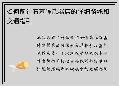 如何前往石墓阵武器店的详细路线和交通指引